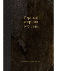 Горный журнал