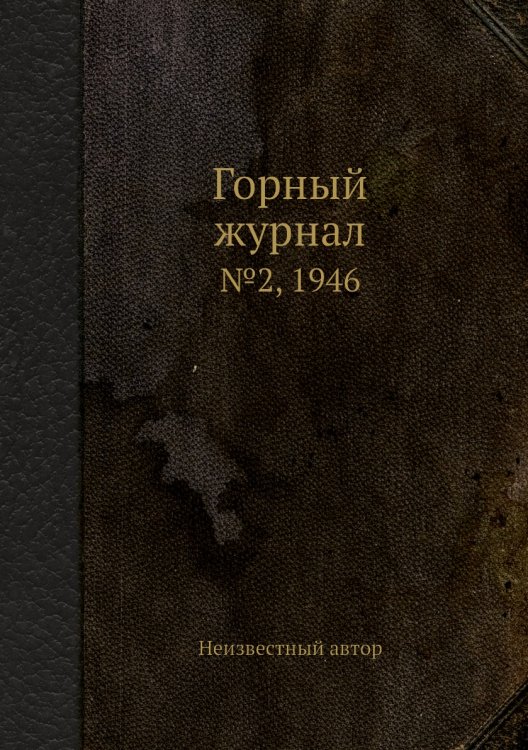 Обложка книги «Горный журнал» — Нет автора, ISBN 9785458696135