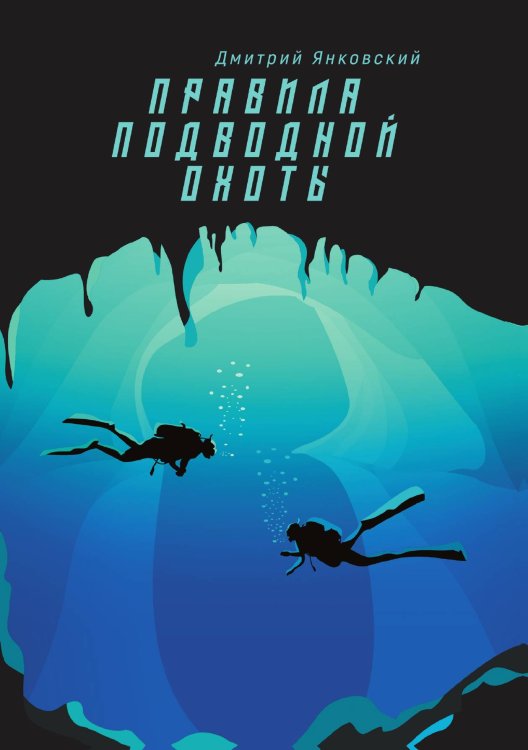 Обложка книги «Правила подводной охоты» — Д. Янковский, ISBN 9785521742691