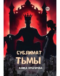 Сублимат тьмы