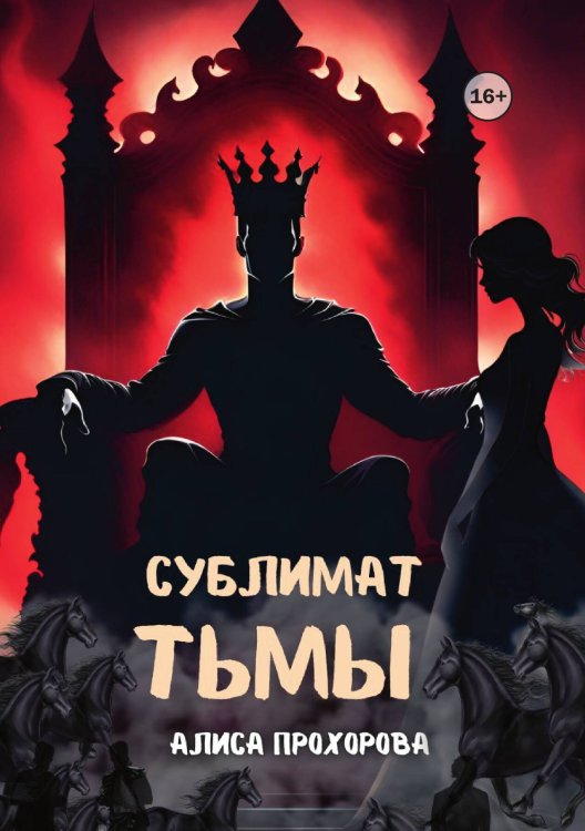 Обложка книги «Сублимат тьмы» — Алиса Прохорова, ISBN 9785521948093