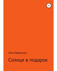 Солнце в подарок