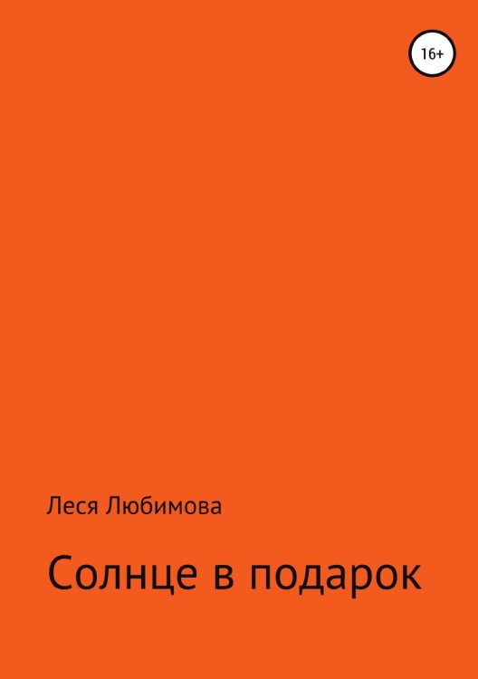 Обложка книги «Солнце в подарок» — Леся Любимова, ISBN 9785532937154