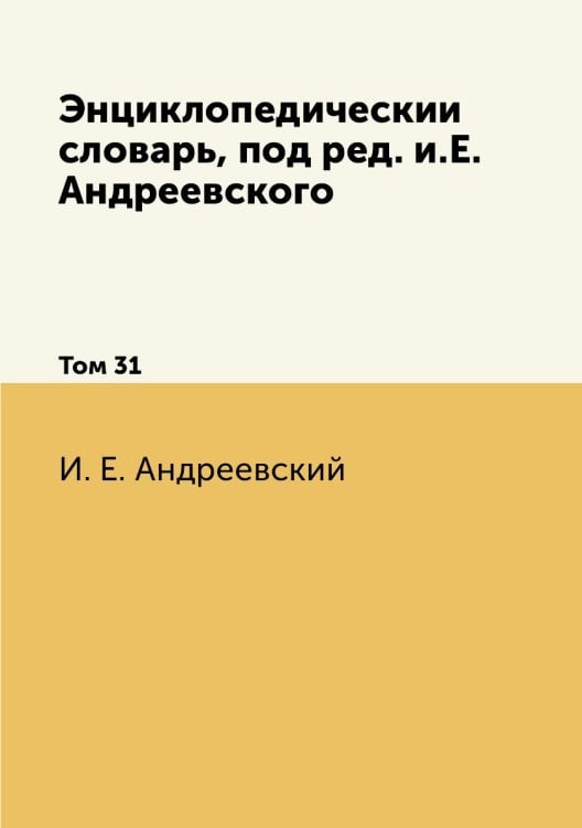 Энциклопедический словарь, под ред. и.Е. Андреевского
