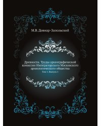 Древности. Труды археографической комиссии Императорского Московского археологического общества