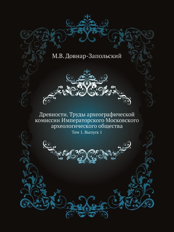 Древности. Труды археографической комиссии Императорского Московского археологического общества