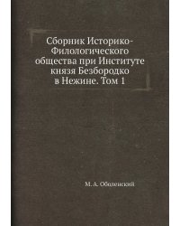 Сборник Историко-Филологического общества при Институте князя Безбородко в Нежине. Том 1
