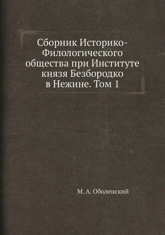 Сборник Историко-Филологического общества при Институте князя Безбородко в Нежине. Том 1