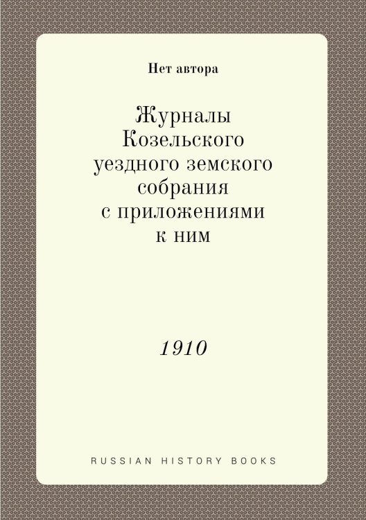 Журналы Козельского уездного земского собрания с приложениями к ним