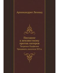 Послание к неизвестному против лютеров