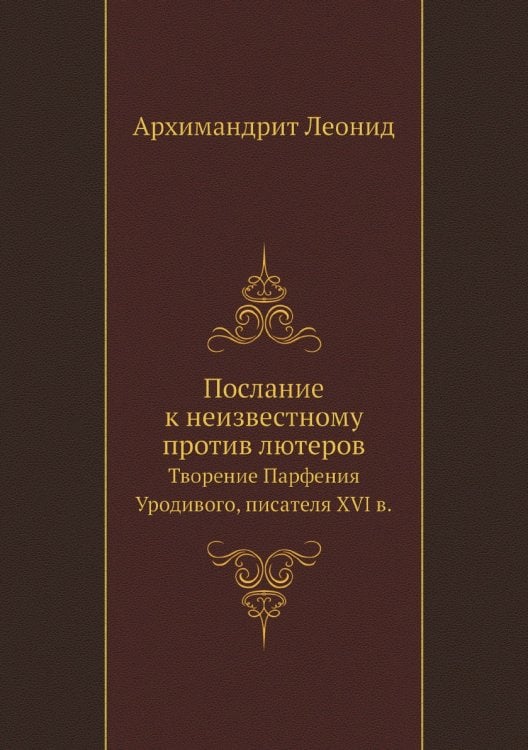 Послание к неизвестному против лютеров