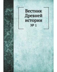 Вестник Древней истории