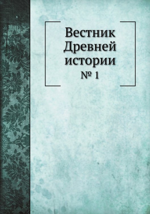 Вестник Древней истории