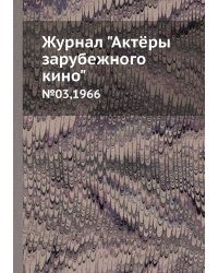 Журнал "Актёры зарубежного кино"