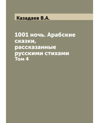 1001 ночь. Арабские сказки, рассказанные русскими стихами