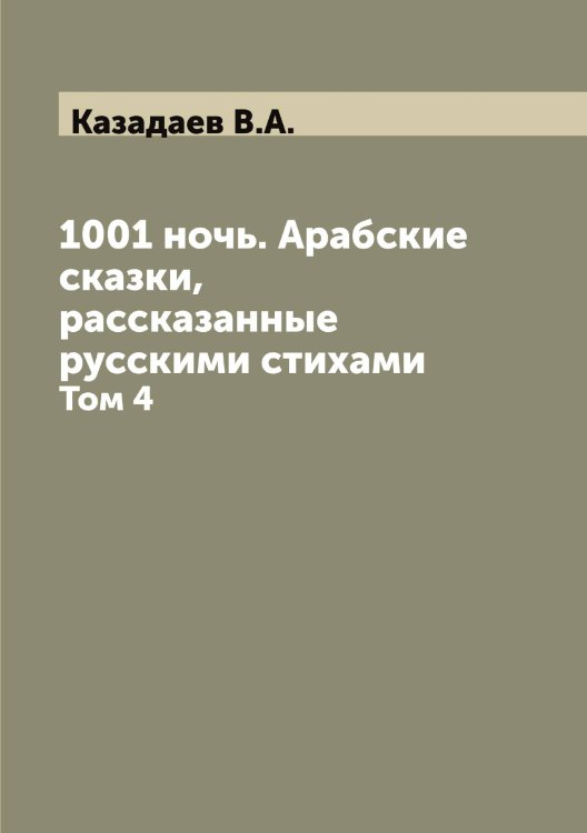 Обложка книги «1001 ночь. Арабские сказки, рассказанные русскими стихами» — Казадаев В.А., ISBN 9785519875608