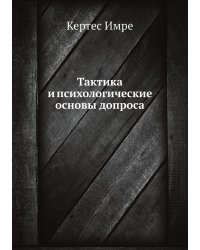 Тактика и психологические основы допроса