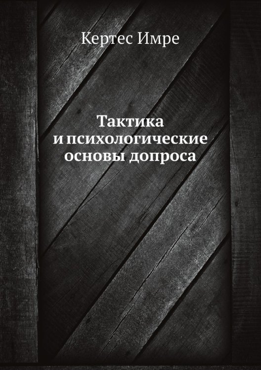 Тактика и психологические основы допроса Тактика и психологические основы допроса