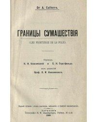 Границы сумашествия (Les frontieres de la folie)