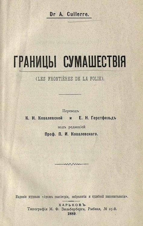 Обложка книги «Границы сумашествия (Les frontieres de la folie)» — Александр Кюллер, ISBN 9785521967421