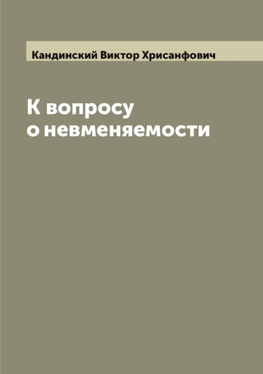 Обложка книги «К вопросу о невменяемости» — Кандинский Виктор Хрисанфович, ISBN 9785519880336