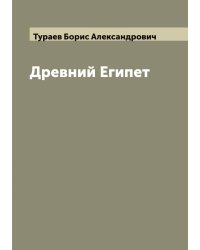 Древний Египет