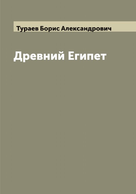 Обложка книги «Древний Египет» — Тураев Борис Александрович, ISBN 9785519778961