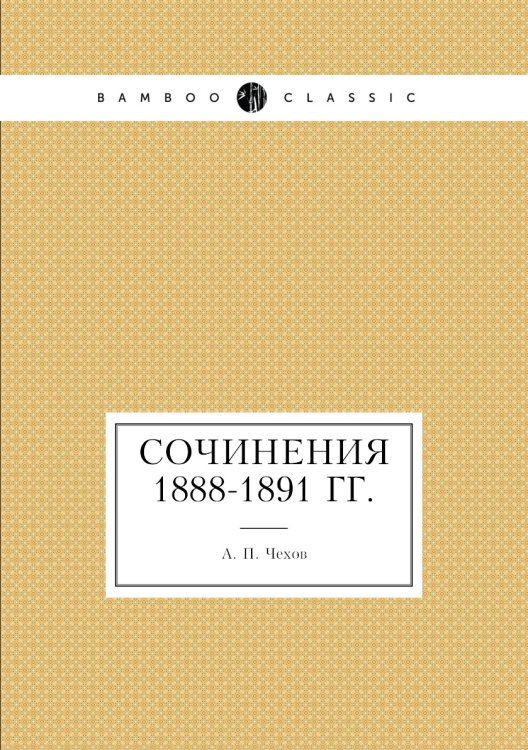 Сочинения 1888-1891 гг.