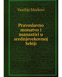 Pravoslavno monatvo i manastiri u srednjevekovnoj Srbiji