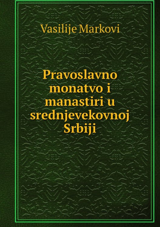 Pravoslavno monatvo i manastiri u srednjevekovnoj Srbiji