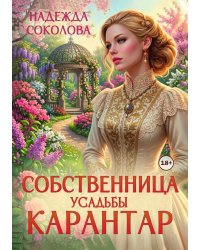 Собственница усадьбы Карантар