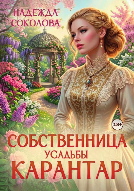 Обложка книги «Собственница усадьбы Карантар» — Надежда Соколова, ISBN 9785521999064
