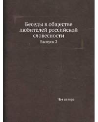 Беседы в обществе любителей российской словесности