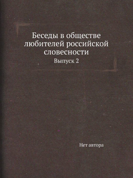 Беседы в обществе любителей российской словесности
