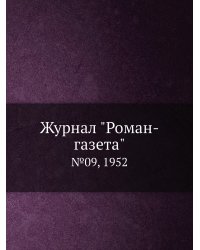 Журнал "Роман-газета"