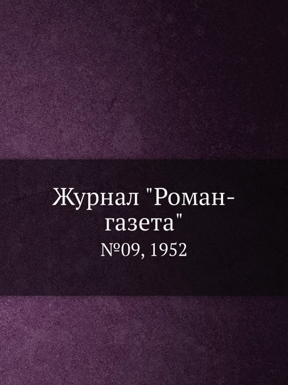 Журнал "Роман-газета"