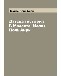 Датская история Г. Маллета  Малле Поль Анри