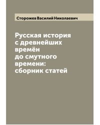 Русская история с древнейших времён до смутного времени: сборник статей
