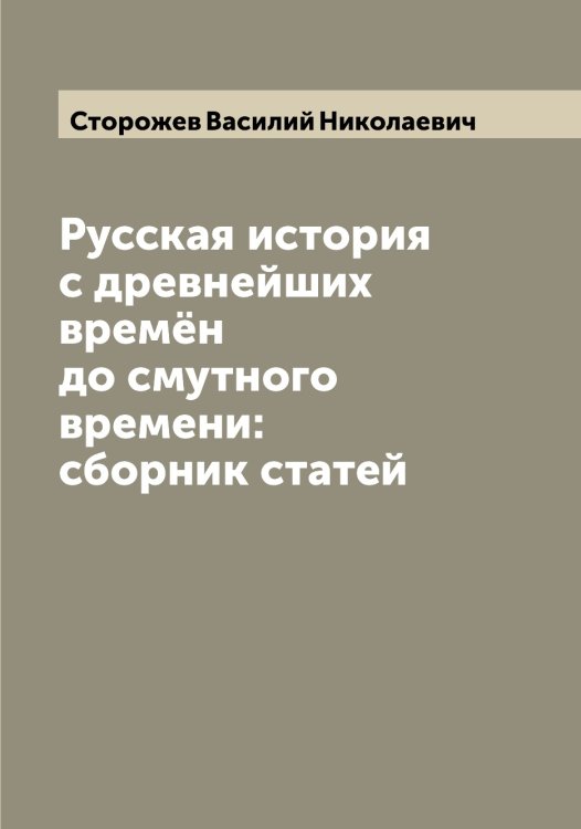 Обложка книги «Русская история с древнейших времён до смутного времени: сборник статей» — Сторожев Василий Николаевич, ISBN 9785519755153