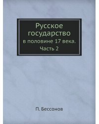 Русское государство в половине 17 века