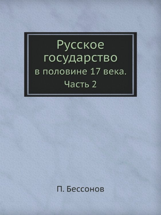 Русское государство в половине 17 века