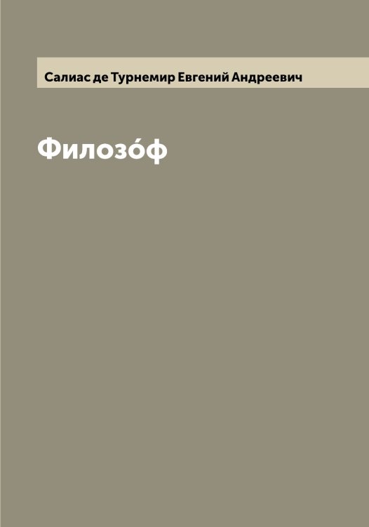 Обложка книги «Филозóф» — Салиас де Турнемир Евгений Андреевич, ISBN 9785519844598