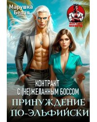 Принуждение по-эльфийски. Контракт с (не)желанным боссом