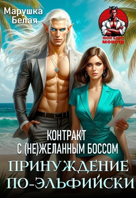 Обложка книги «Принуждение по-эльфийски. Контракт с (не)желанным боссом» — Марушка Белая, ISBN 9785524031709