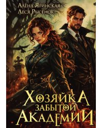 Хозяйка Забытой Академии
