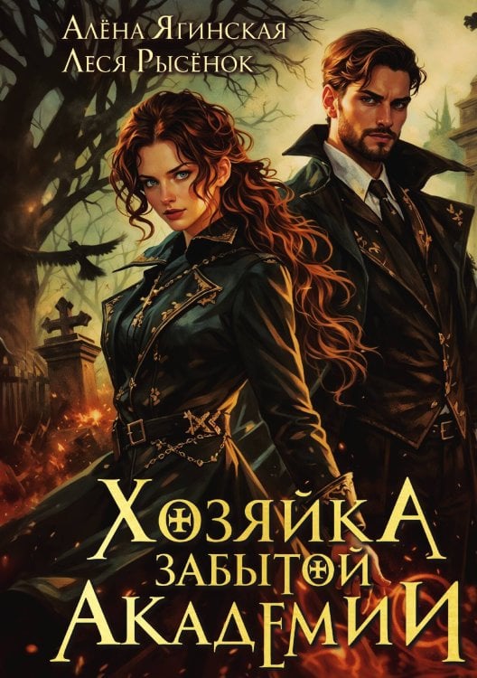 Обложка книги «Хозяйка Забытой Академии» — Алена Ягинская, Леся Рысёнок, ISBN 9785524029683