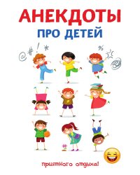 Анекдоты про детей