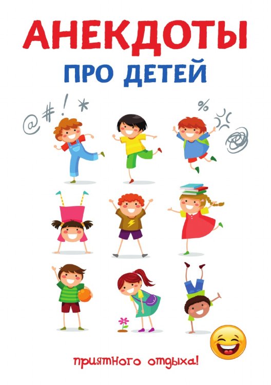 Анекдоты про детей