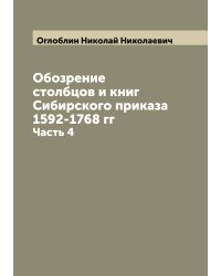 Обозрение столбцов и книг Сибирского приказа 1592-1768 гг
