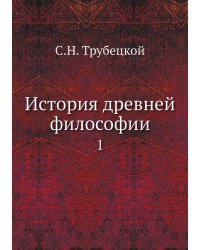 История древней философии